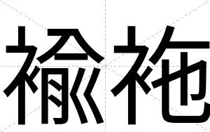 褕袘