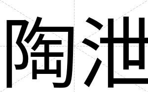 陶泄