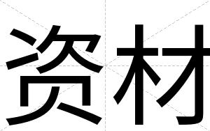 资材