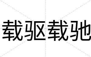 载驱载驰
