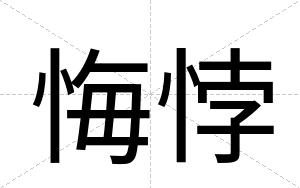 悔悖