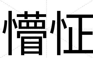 懵怔