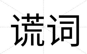 谎词