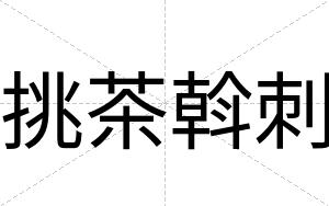 挑茶斡刺