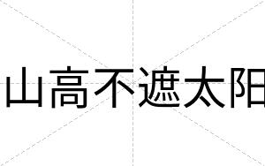 山高不遮太阳