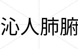 沁人肺腑