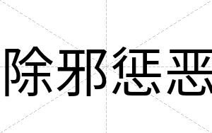 除邪惩恶