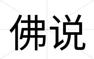 佛说