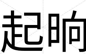 起晌