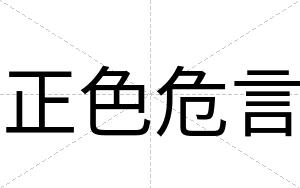正色危言