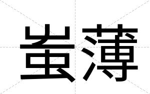 蚩薄