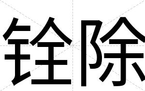 铨除