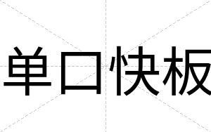 单口快板