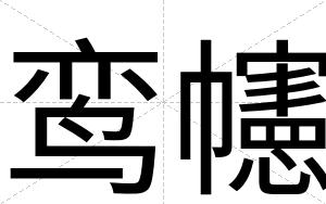 鸾幰