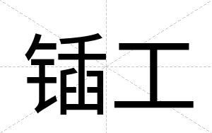 锸工