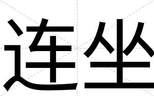连坐