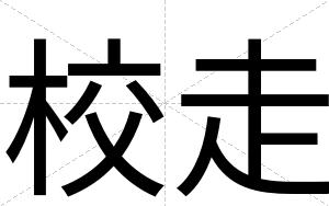 校走