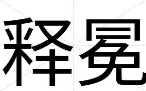 释冕