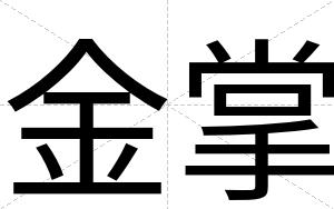 金掌