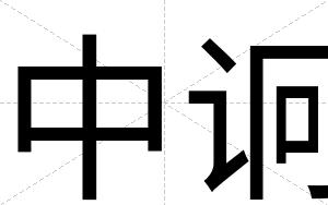 中诇