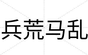 兵荒马乱