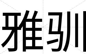雅驯