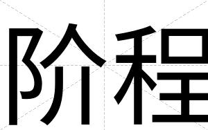 阶程