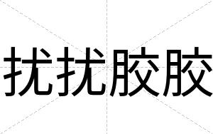 扰扰胶胶