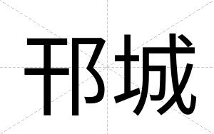 邗城