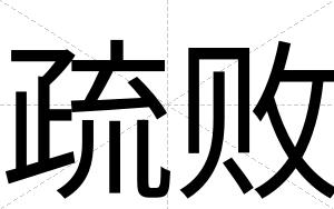 疏败