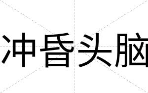 冲昏头脑