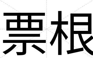 票根