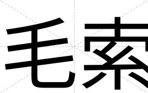 毛索