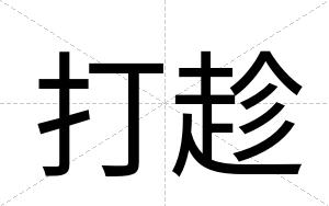 打趁