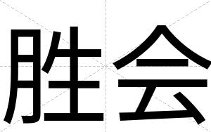 胜会