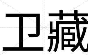 卫藏