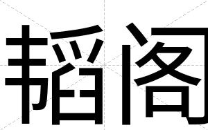 韬阁