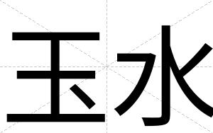 玉水