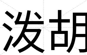 泼胡
