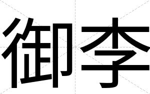 御李