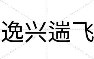 逸兴遄飞