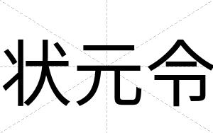 状元令