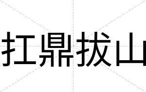 扛鼎拔山