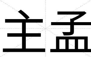 主孟