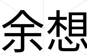 余想