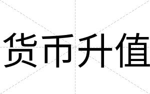 货币升值