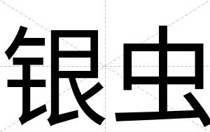 银虫