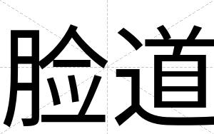 脸道