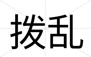 拨乱