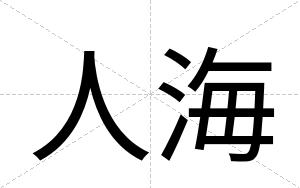 人海